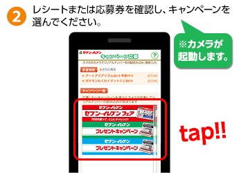 2.レシートまたは応募券を確認し、キャンペーンを選んでください。 2.レシートまたは応募券を確認し、キャンペーンを選んでください。