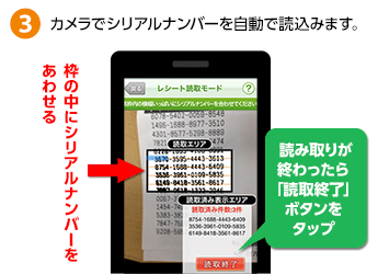3. カメラでシリアルナンバーを自動で読込みます。 3. カメラでシリアルナンバーを自動で読込みます。