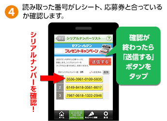 4.読み取った番号がレシート、応募券と合っているか確認します。 4.読み取った番号がレシート、応募券と合っているか確認します。