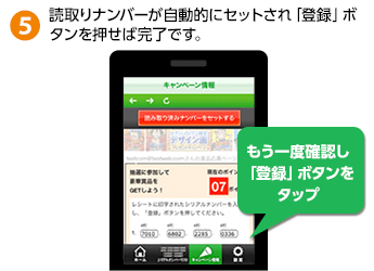 5.読取りナンバーが自動的にセットされ「登録」ボタンを押せば完了です。 5.読取りナンバーが自動的にセットされ「登録」ボタンを押せば完了です。