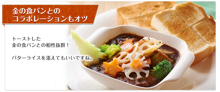 金の食パンとのコラボレーションもオツ トーストした金の食パンとの相性抜群!バターライスを添えてもいいですね。 金の食パンとのコラボレーションもオツ トーストした金の食パンとの相性抜群!バターライスを添えてもいいですね。