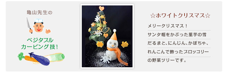 ☆ホワイトクリスマス☆ メリークリスマス!サンタ帽をかぶった里芋の雪だるまと、にんじん、かぼちゃ、れんこんで飾ったブロッコリーの野菜ツリーです。 ☆ホワイトクリスマス☆ メリークリスマス!サンタ帽をかぶった里芋の雪だるまと、にんじん、かぼちゃ、れんこんで飾ったブロッコリーの野菜ツリーです。
