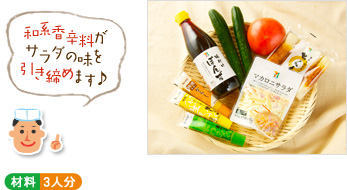 「和系香辛料がサラダの味を引き締めます♪」(材料写真) ○材料 3人分 「和系香辛料がサラダの味を引き締めます♪」(材料写真) ○材料 3人分