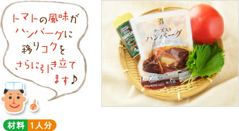 「トマトの風味がハンバーグに移りコクをさらに引き立てます♪」(材料写真) ○材料 1人分 「トマトの風味がハンバーグに移りコクをさらに引き立てます♪」(材料写真) ○材料 1人分