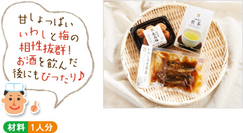 「甘しょっぱいいわしと梅の相性抜群!お酒を飲んだ後にもぴったり♪」(材料写真) ○材料 1人分 「甘しょっぱいいわしと梅の相性抜群!お酒を飲んだ後にもぴったり♪」(材料写真) ○材料 1人分