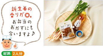 「新生姜の香りが◎。お弁当のおかずにも合いますよ♪」(材料写真) ○材料 2人分 「新生姜の香りが◎。お弁当のおかずにも合いますよ♪」(材料写真) ○材料 2人分