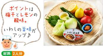 「ポイントは梅干とレモンの酸味。いわしの旨味がアップ♪」(材料写真) ○材料 2人分 「ポイントは梅干とレモンの酸味。いわしの旨味がアップ♪」(材料写真) ○材料 2人分