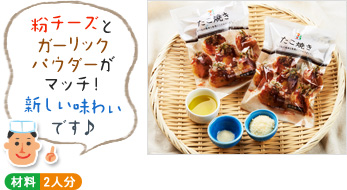 「粉チーズとガーリックパウダーがマッチ!新しい味わいです♪」(材料写真) ○材料 2人分 「粉チーズとガーリックパウダーがマッチ!新しい味わいです♪」(材料写真) ○材料 2人分