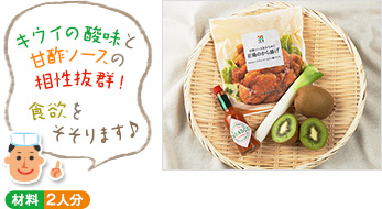 「キウイの酸味と甘酢ソースの相性抜群!食欲をそそります♪」(材料写真) ○材料 2人分 「キウイの酸味と甘酢ソースの相性抜群!食欲をそそります♪」(材料写真) ○材料 2人分