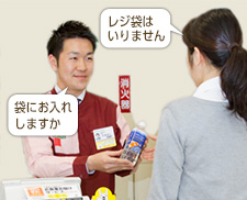 「袋にお入れしますか?」「レジ袋はいりません」 「袋にお入れしますか?」「レジ袋はいりません」