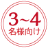 3~4名様向け