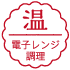 温:電子レンジ調理
