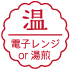 温:電子レンジor湯煎