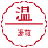 温:湯煎
