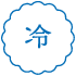 冷