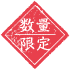数量限定