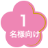 1名様向け