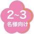 2〜3名様向け
