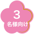 3名様向け