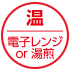 温:電子レンジ or 湯煎