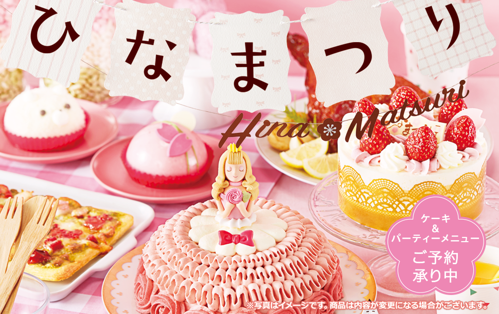 ひなまつり ケーキ&パーティーメニュー ご予約承り中