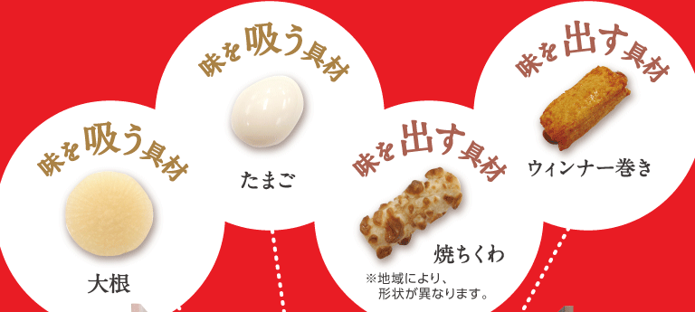 味を出す具材、味を吸う具材 味を出す具材、味を吸う具材