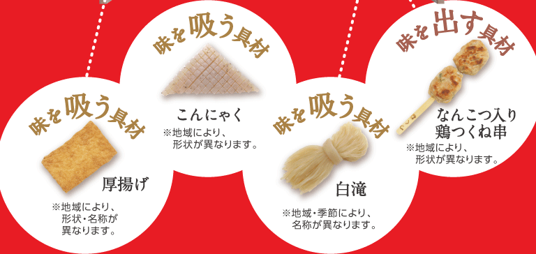 味を出す具材、味を吸う具材 味を出す具材、味を吸う具材