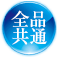 全国共通