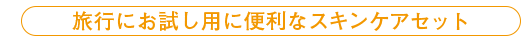 旅行にお試し用に便利なスキンケアセット