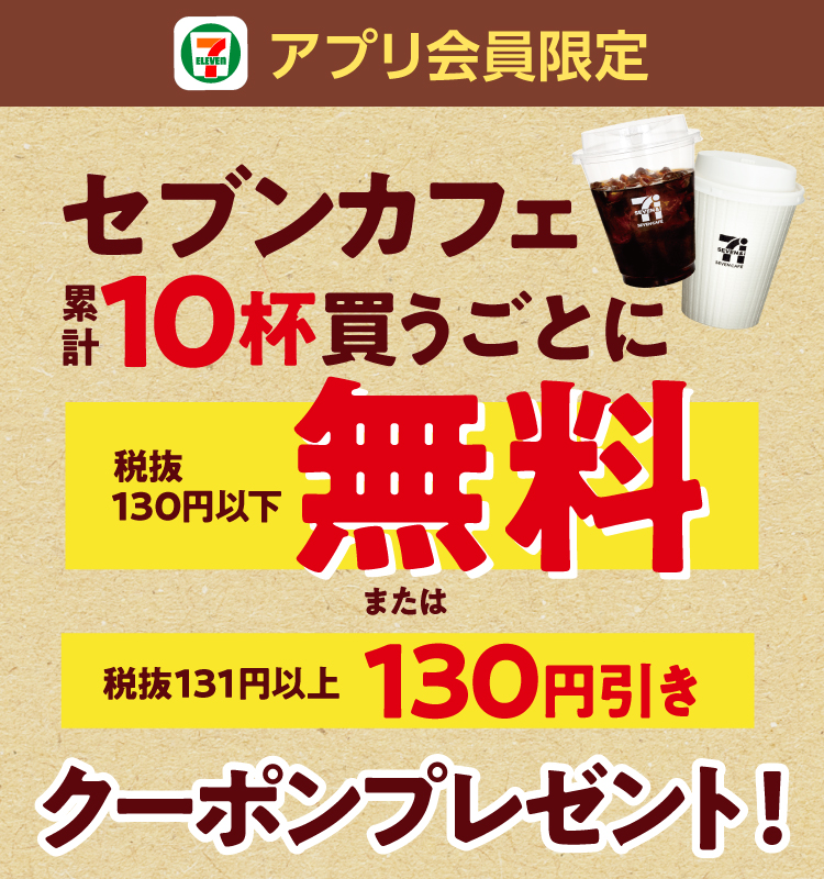 セブン‐イレブン会員限定 セブンカフェ累計10杯買うごとに税抜130円以下無料または税抜131円以上130円引きクーポンプレゼント!