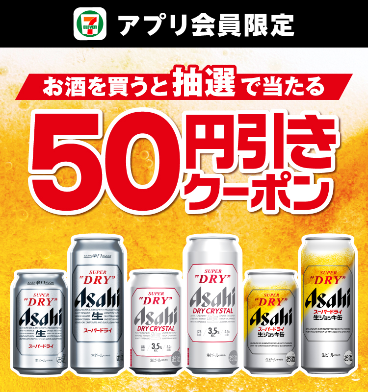 セブン‐イレブンアプリ会員限定 お酒を買うと抽選で当たる50円引きクーポン