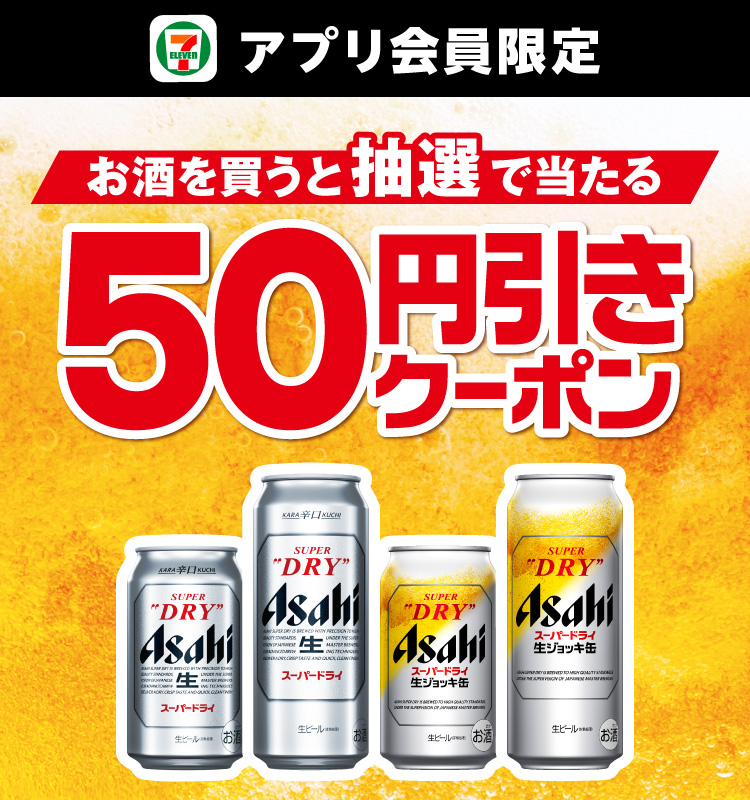 セブン‐イレブンアプリ会員限定 お酒を買うと抽選で当たる50円引きクーポン