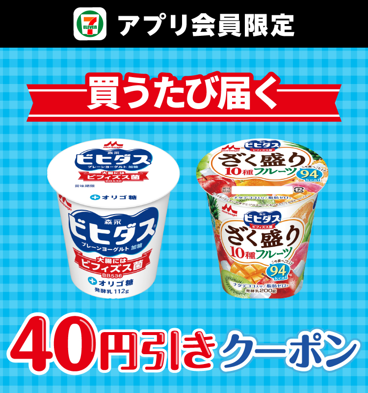 セブン‐イレブンアプリ会員限定 買うたび届く40円引きクーポン