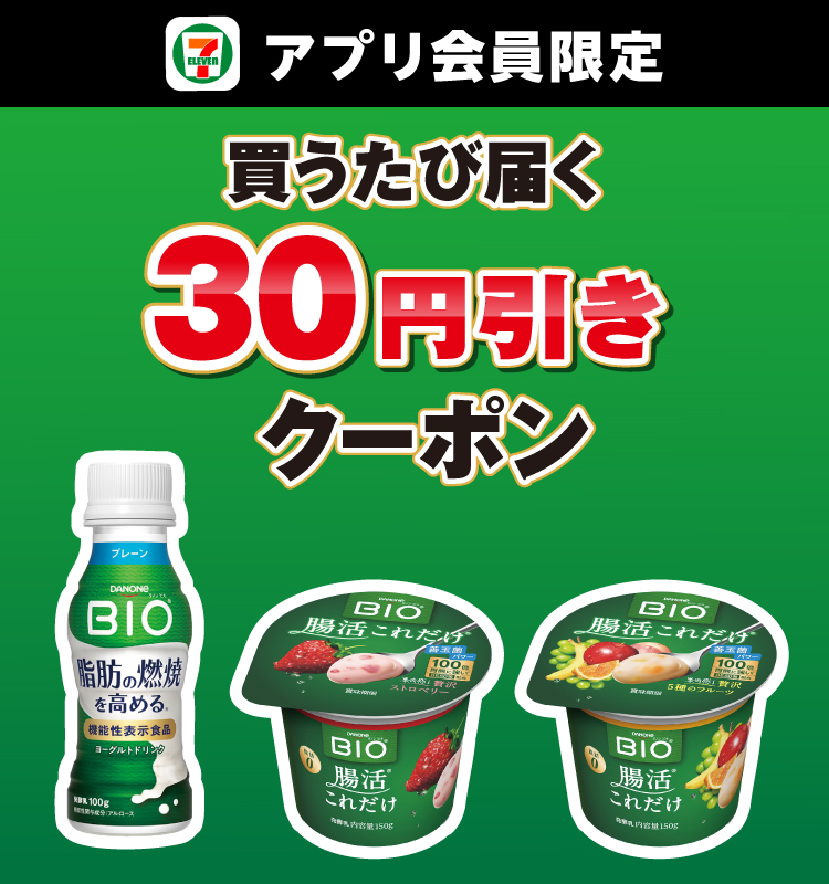 セブン‐イレブンアプリ会員限定 買うたび届く30円引きクーポン