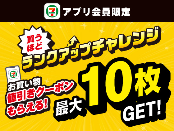 【アプリ限定】買うほどランクアップチャレンジ! 【アプリ限定】買うほどランクアップチャレンジ!
