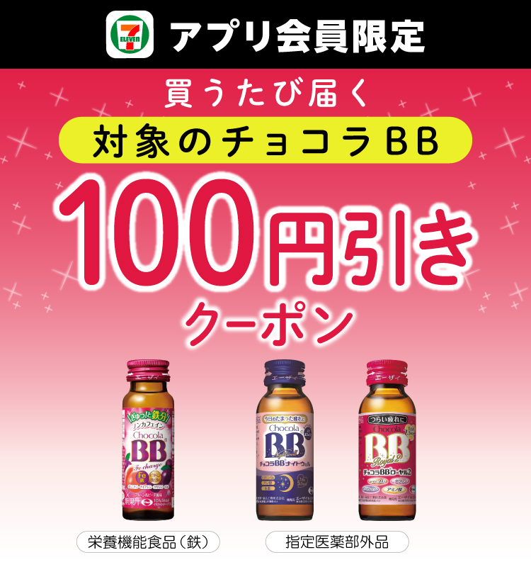 買うたび届く 対象のチョコラBB 100円引きクーポン