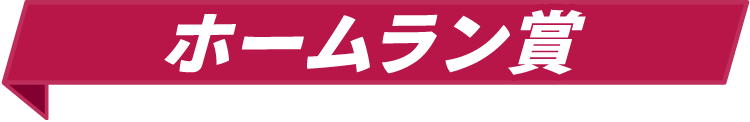ホームラン賞
