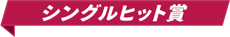 シングルヒット賞