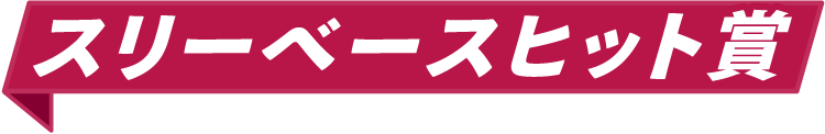 スリーベースヒット賞
