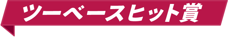 ツーベースヒット賞