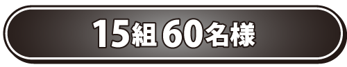15組60名様