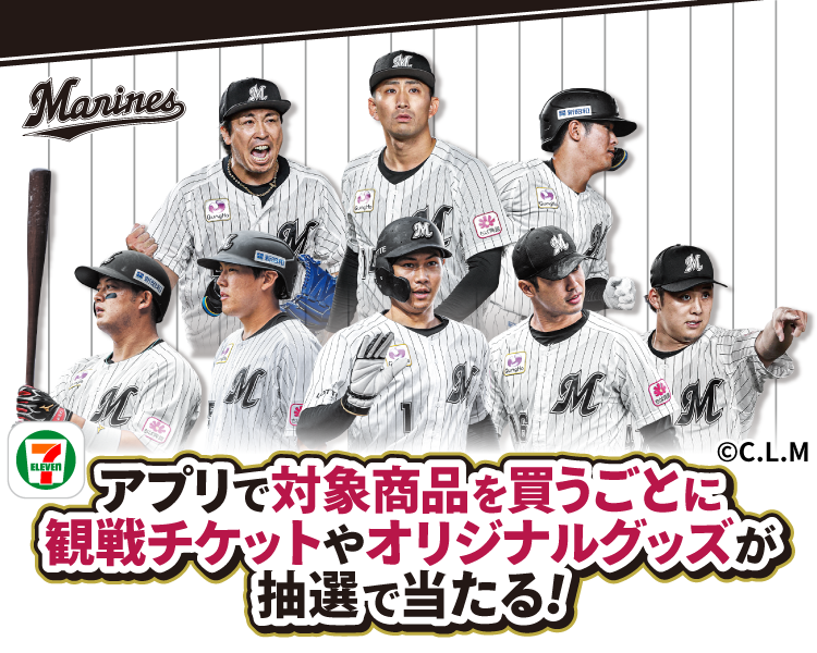 セブン‐イレブンアプリで対象商品を買うごとに観戦チケットやオリジナルグッズが抽選で当たる!