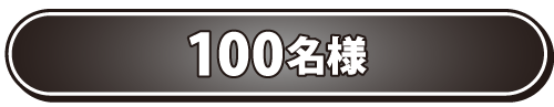 100名様