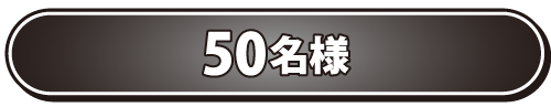 50名様