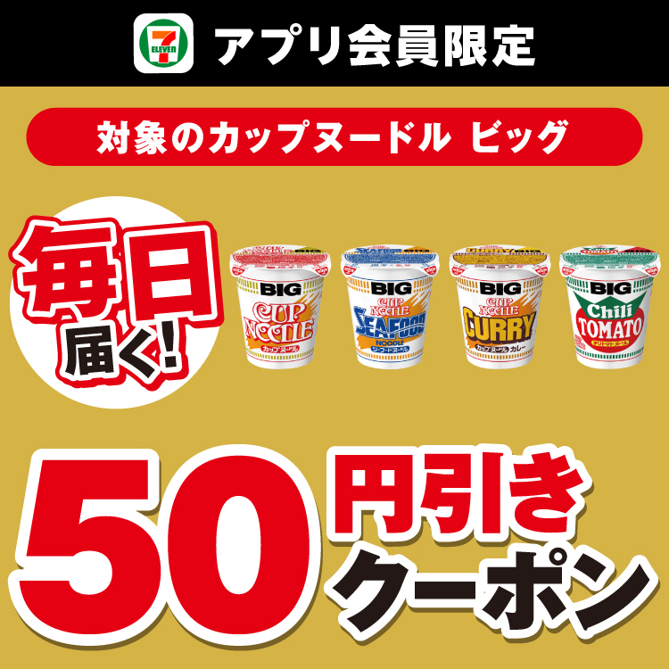 セブン‐イレブンアプリ会員限定 毎日届く! 対象のカップヌードル ビッグ 50円引きクーポン