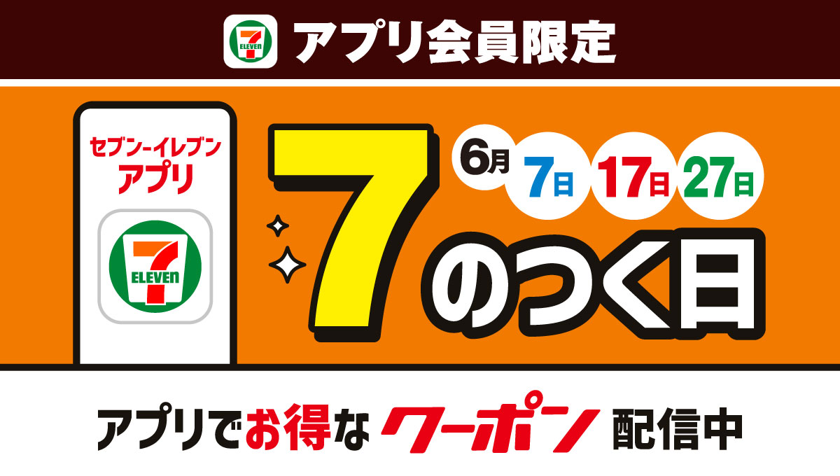 セブン‐イレブンアプリ会員限定 6月7日・6月17日・6月27日 7のつく日 アプリでお得なクーポン配信中