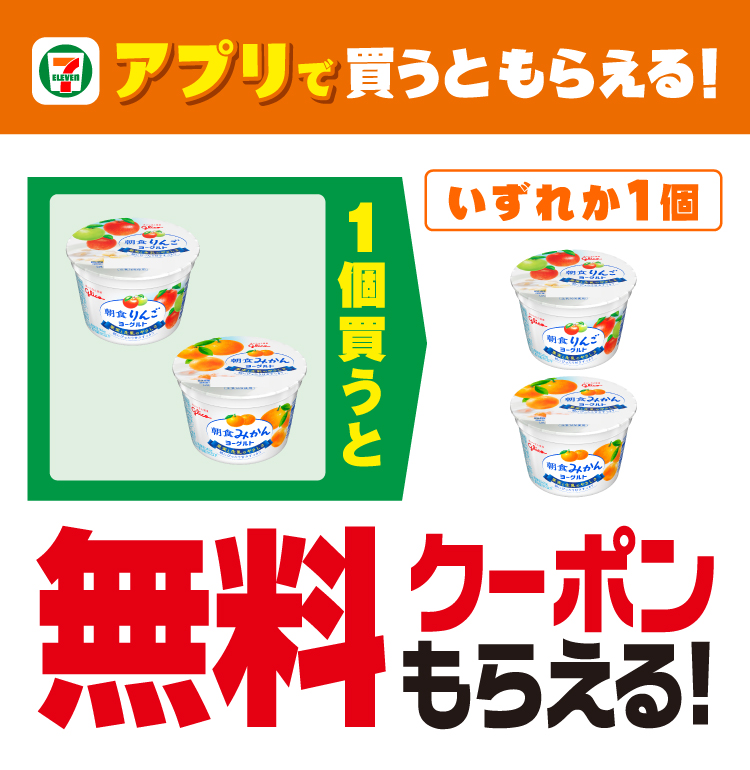 セブン‐イレブンアプリで買うともらえる! グリコ 朝食りんごヨーグルト または 朝食みかんヨーグルトを1個買うと グリコ 朝食りんごヨーグルト または 朝食みかんヨーグルトいずれか1個 無料クーポンもらえる!