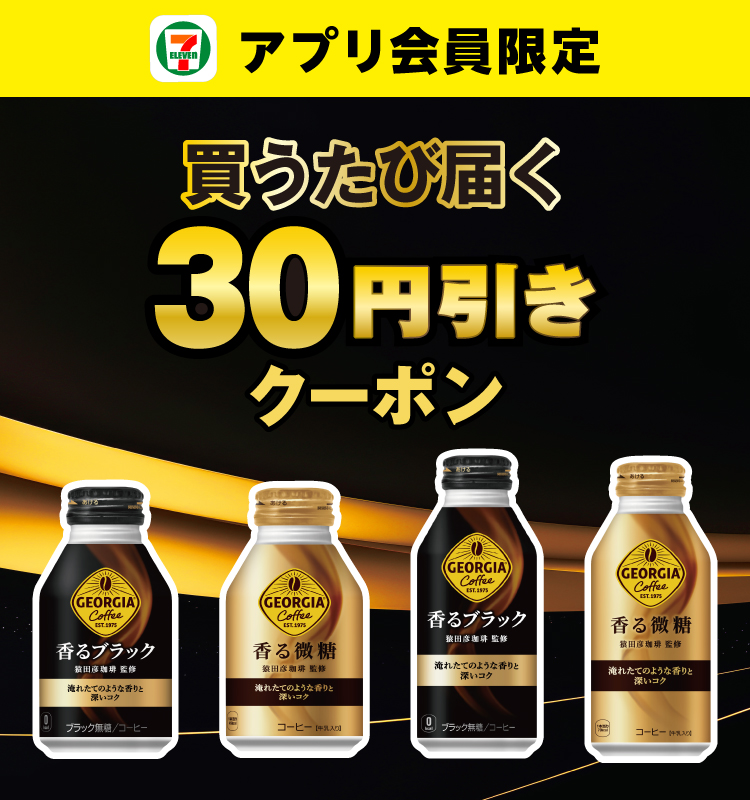 セブン‐イレブンアプリ会員限定 買うたび届く30円引きクーポン
