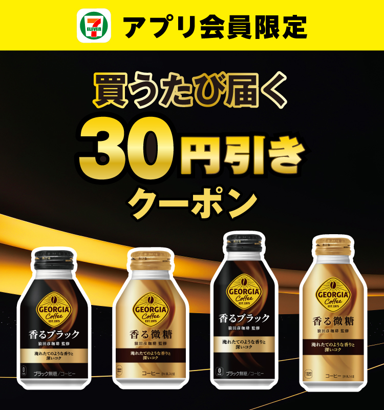 セブン‐イレブンアプリ会員限定 買うたび届く30円引きクーポン