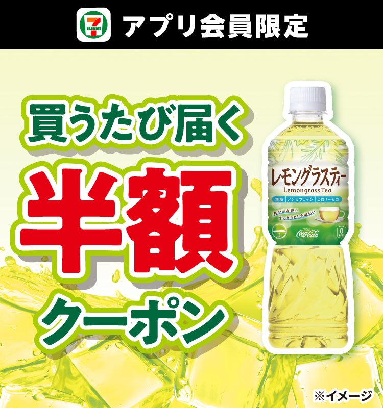 セブン‐イレブンアプリ限定 一(はじめ)レモングラスティーを買うたび届く半額クーポン